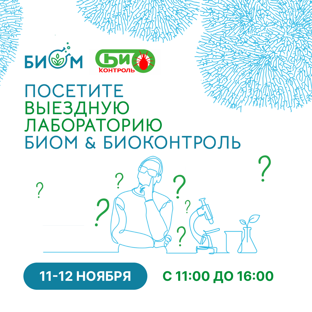 Выездная биолаборатория на выставке Global Fresh Market 2025